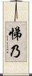 悌乃 Scroll