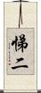 悌二 Scroll