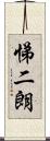 悌二朗 Scroll