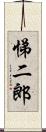 悌二郎 Scroll