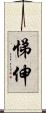 悌伸 Scroll