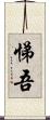 悌吾 Scroll