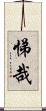 悌哉 Scroll