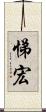 悌宏 Scroll
