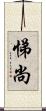 悌尚 Scroll