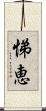 悌恵 Scroll