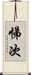 悌次 Scroll