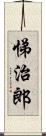 悌治郎 Scroll