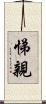 悌親 Scroll