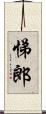 悌郎 Scroll