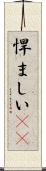悍ましい(rK) Scroll
