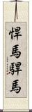 悍馬 Scroll