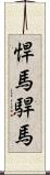 悍馬;駻馬 Scroll