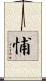 悑 Scroll