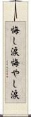 悔し涙 Scroll