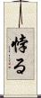 悖る Scroll