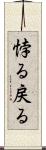 悖る Scroll