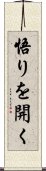 悟りを開く Scroll