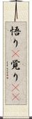 悟り(P) Scroll