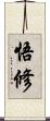 悟修 Scroll