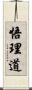 悟理道 Scroll