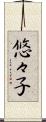 悠々子 Scroll