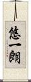 悠一朗 Scroll