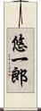 悠一郎 Scroll