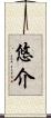 悠介 Scroll