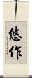 悠作 Scroll