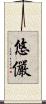 悠儼 Scroll