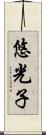 悠光子 Scroll