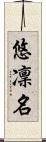 悠凜名 Scroll