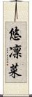 悠凜菜 Scroll