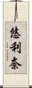 悠利奈 Scroll