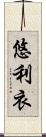 悠利衣 Scroll