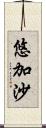 悠加沙 Scroll