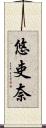 悠吏奈 Scroll