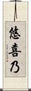 悠喜乃 Scroll