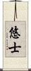 悠士 Scroll