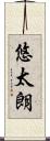 悠太朗 Scroll