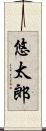 悠太郎 Scroll