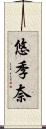 悠季奈 Scroll