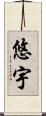 悠宇 Scroll