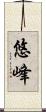 悠峰 Scroll