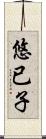 悠已子 Scroll