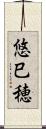 悠巳穂 Scroll