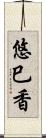 悠巳香 Scroll