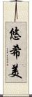 悠希美 Scroll