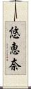 悠恵奈 Scroll